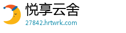 悦享云舍